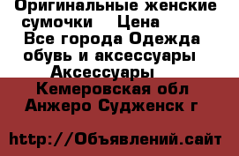 Оригинальные женские сумочки  › Цена ­ 250 - Все города Одежда, обувь и аксессуары » Аксессуары   . Кемеровская обл.,Анжеро-Судженск г.